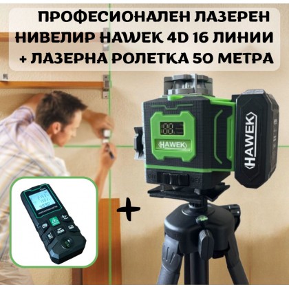 Професионален лазерен нивелир HAWEK 4D 16 линии + лазерна ролетка 50м