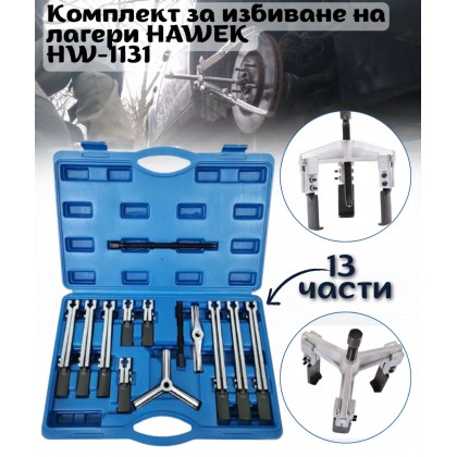 Комплект за избиване на лагери 13 части HAWEK, HW-1131