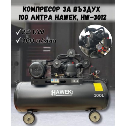 Компресор за въздух 100 литра HAWEK, HW-3012