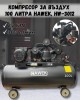 Компресор за въздух 100 литра HAWEK, HW-3012 Компресор за въздух 100 литра HAWEK, HW-3012