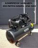 Компресор за въздух 200 литра HAWEK, HW-3021