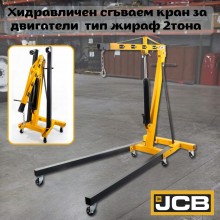 Хидравличен сгъваем кран за двигатели тип жираф 2 тона JCB 