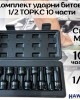 Комплект ударни битове 1/2 – ТОРКС 10 части HAWEK, HW-2051 Комплект ударни битове 1/2 – ТОРКС 10 части HAWEK, HW-2051