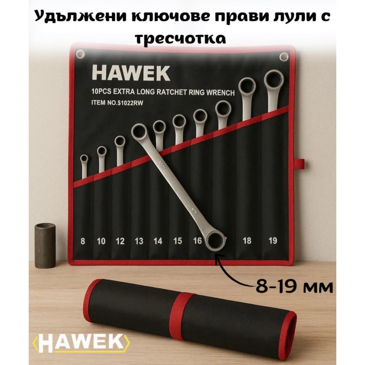 Удължени ключове прави лули с тресчотка 8-19мм , HAWEK , 51022RW
