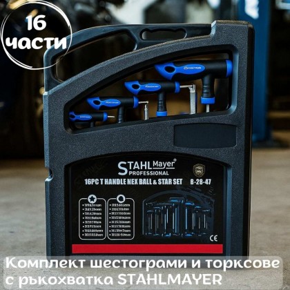 Комплект шестограми и торксове с ръкохватка STAHLMAYER 16 части