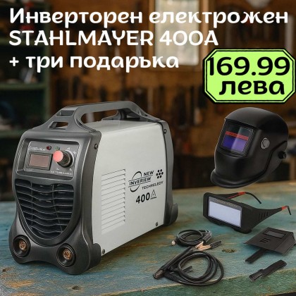 Професионален инверторен електрожен 400А STAHLMAYER + три подаръка (обикновена маска, автоматична маска и соларни заваръчни очила) 