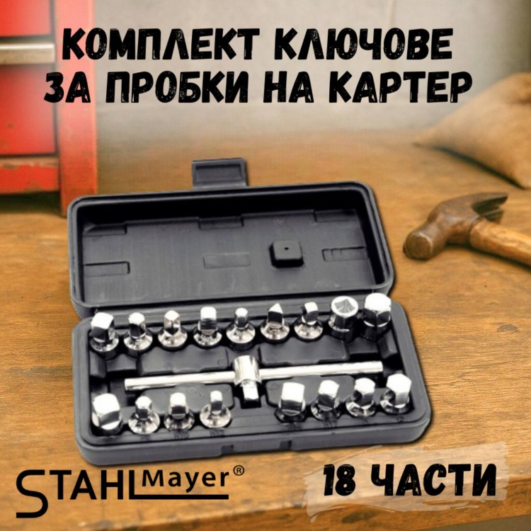 Комплект ключове за пробки на картер STAHLMAYER, 18 части Комплект ключове за пробки на картер STAHLMAYER, 18 части