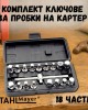 Комплект ключове за пробки на картер STAHLMAYER, 18 части Комплект ключове за пробки на картер STAHLMAYER, 18 части
