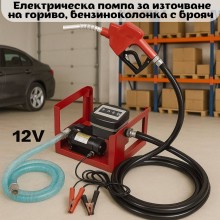 Електрическа помпа за източване на гориво, бензиноколонка с брояч - 12V