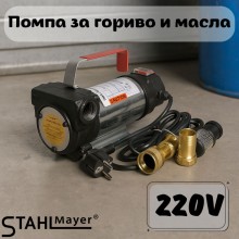 Помпа за гориво и масла 220V, STAHLMAYER