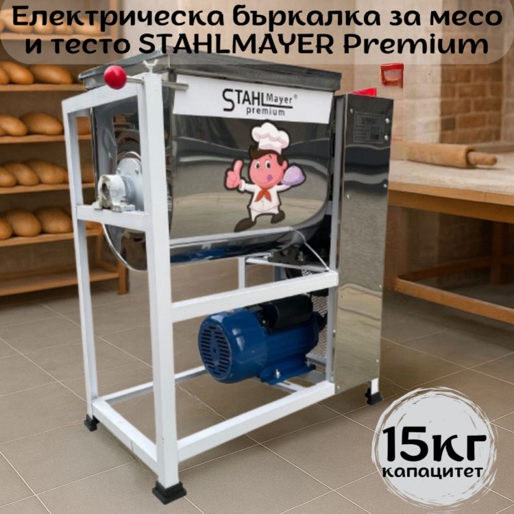 Електрическа бъркалка за месо и тесто капацитет 15кг, STAHLMAYER Premium Електрическа бъркалка за месо и тесто капацитет 15кг, STAHLMAYER Premium