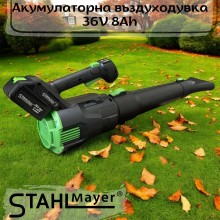 Акумулаторна въздуходувка STAHLMAYER  36V 8Ah