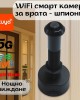 WiFi смарт камера за врата – шпионка с широкоъгълен обектив и нощно виждане WiFi смарт камера за врата – шпионка с широкоъгълен обектив и нощно виждане