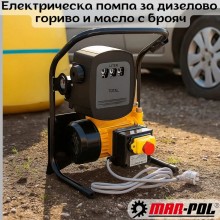 Електрическа помпа за дизелово гориво и масло с брояч Mar-Pol