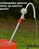 Алуминиева ръчна помпа за масло и дизел , STAHLMAYER Алуминиева ръчна помпа за масло и дизел , STAHLMAYER