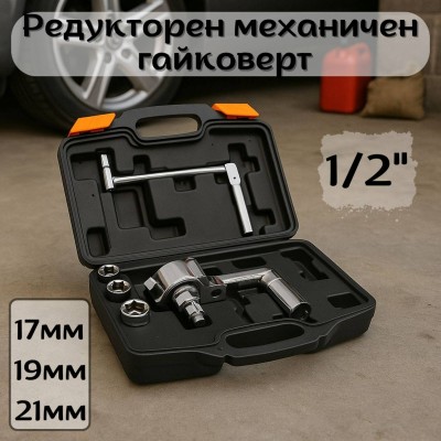 Редукторен механичен гайковерт 1/2" -17,19,21 мм
