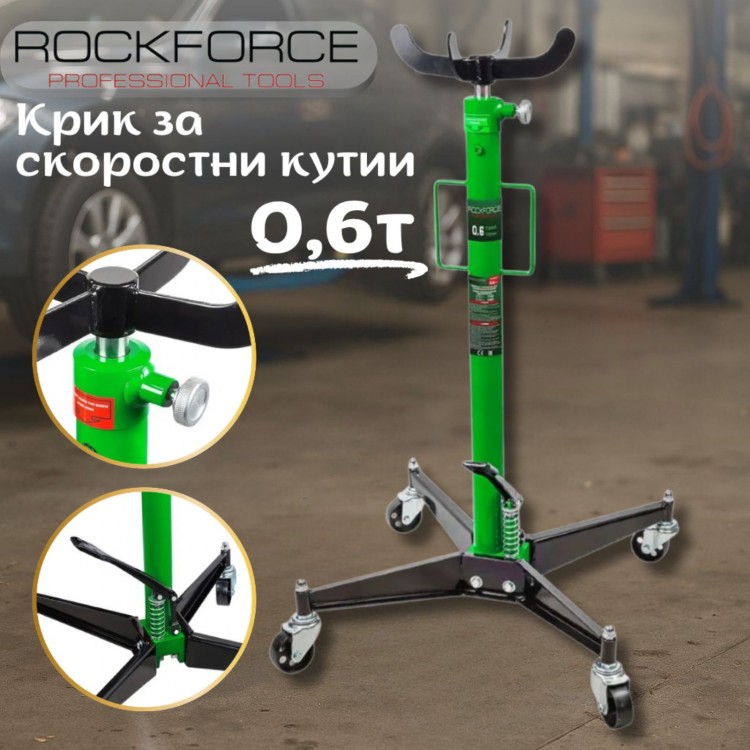 Крик за скоростни кутии 0,6Т ROCKFORCE Крик за скоростни кутии 0,6Т ROCKFORCE