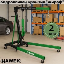 Хидравличен кран тип "жираф" HAWEK HW-1187,  2Т