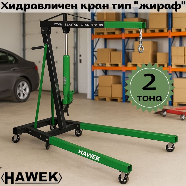 Хидравличен кран тип "жираф" HAWEK HW-1187, 2Т Хидравличен кран тип "жираф" HAWEK HW-1187, 2Т