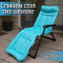 Сгъваем стол тип шезлонг 