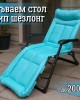 Сгъваем стол тип шезлонг Сгъваем стол тип шезлонг