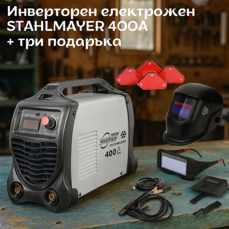 Професионален инверторен електрожен 400А STAHLMAYER + три подаръка ( 4 броя магнити за заваряване, автоматична маска и соларни заваръчни очила ) 