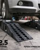 Автомобилни рампи 2,5 тона пластмасови 2 броя - ROCKFORCE