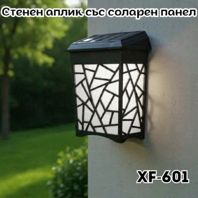 Стенен аплик със соларен панел XF-601