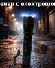 Фенер с електрошок 1101