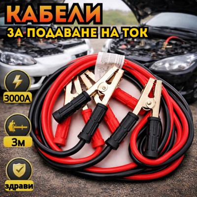 Кабели за подаване на ток 3000А 3м