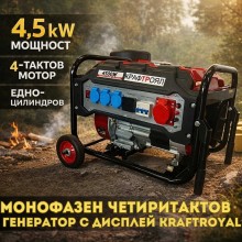 Монофазен четиритактов генератор с дисплей 4.5 kW KraftRoyal 
