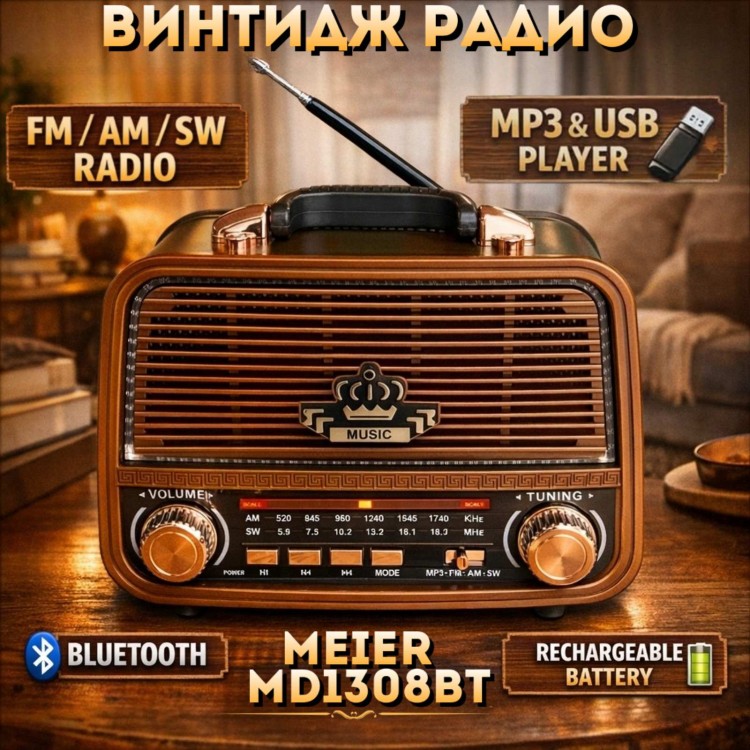 Винтидж радио MEIER MD1308BT