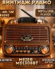 Винтидж радио MEIER MD1308BT