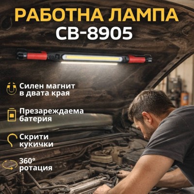 Работна лампа CB-8905