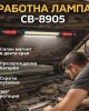 Работна лампа CB-8905