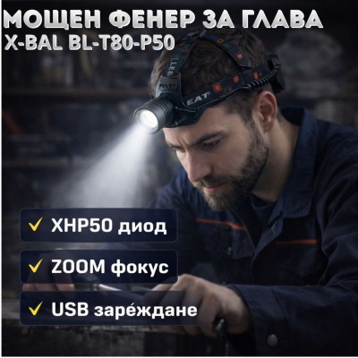 Мощен фенер за глава X-BAL BL-T80-P50