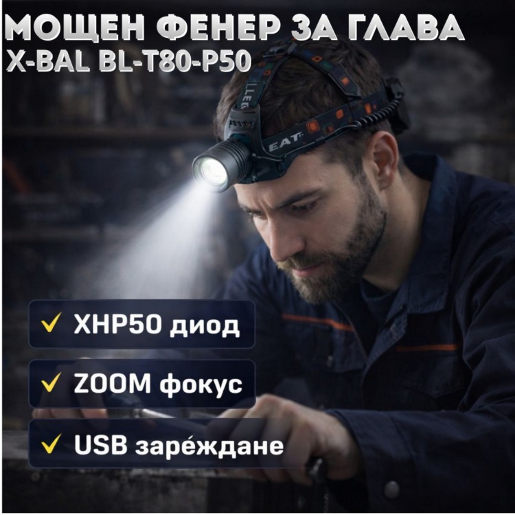 Мощен фенер за глава X-BAL BL-T80-P50