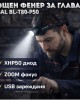 Мощен фенер за глава X-BAL BL-T80-P50