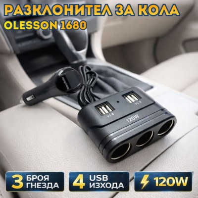 Разклонител за кола Olesson 1680