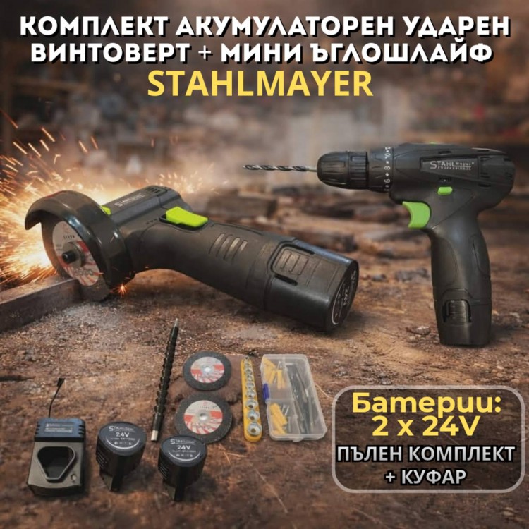 Комплект акумулаторен ударен винтоверт + мини ъглошлайф STAHLMAYER 24V Комплект акумулаторен ударен винтоверт + мини ъглошлайф STAHLMAYER 24V
