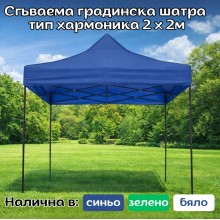 Сгъваема градинска шатра тип хармоника 2 х 2м