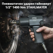 Пневматичен ударен гайковерт 1/2" 1400 Nm STAHLMAYER