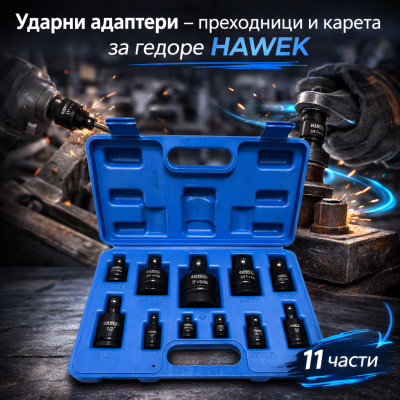 Ударни адаптери – преходници и карета за гедоре 11 части HAWEK