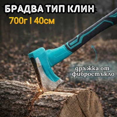 Брадва тип клин, с дръжка от фибростъкло, 700г , 40см