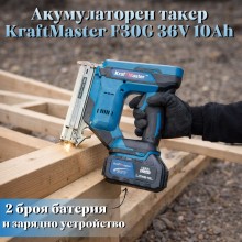Акумулаторен такер KrafTMaster F30G 36V 10Ah