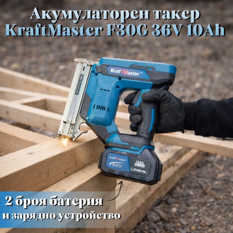 Акумулаторен такер KrafTMaster F30G 36V 10Ah Акумулаторен такер KrafTMaster F30G 36V 10Ah