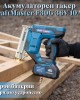 Акумулаторен такер KrafTMaster F30G 36V 10Ah Акумулаторен такер KrafTMaster F30G 36V 10Ah