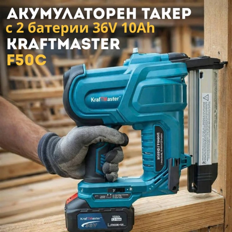 Акумулаторен такер с 2 батерии 36V 10Ah KRAFTMASTER F50C Акумулаторен такер с 2 батерии 36V 10Ah KRAFTMASTER F50C