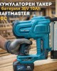 Акумулаторен такер с 2 батерии 36V 10Ah KRAFTMASTER F50C Акумулаторен такер с 2 батерии 36V 10Ah KRAFTMASTER F50C