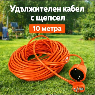 Удължителен кабел с щепсел 10 метра